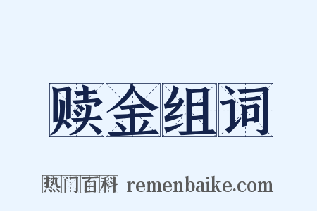 赎金组词是什么意思的图片